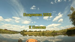 Пробный сплав по Есауловке. Часть 1. К Енисею