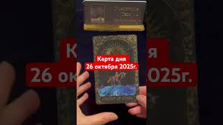 Карта дня 26 октября  2025года. #картадня #душевноетаро  #tarotcards #таро #таролог
