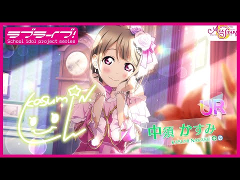 【スクスタ】UR獲得演出 中須かすみ「じゃ――――ん! どうですか?」
