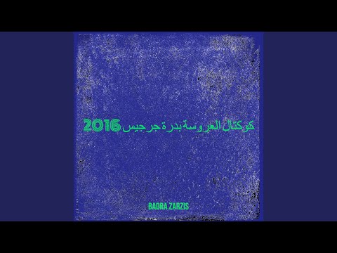 كوكتال العروسة بدرة جرجيس 