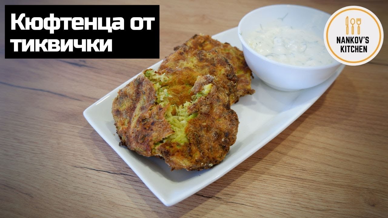 Невероятно вкусни кюфтета от тиквички на Еър Фрайър / Most delicious Zucchini meatballs on Air Fryer