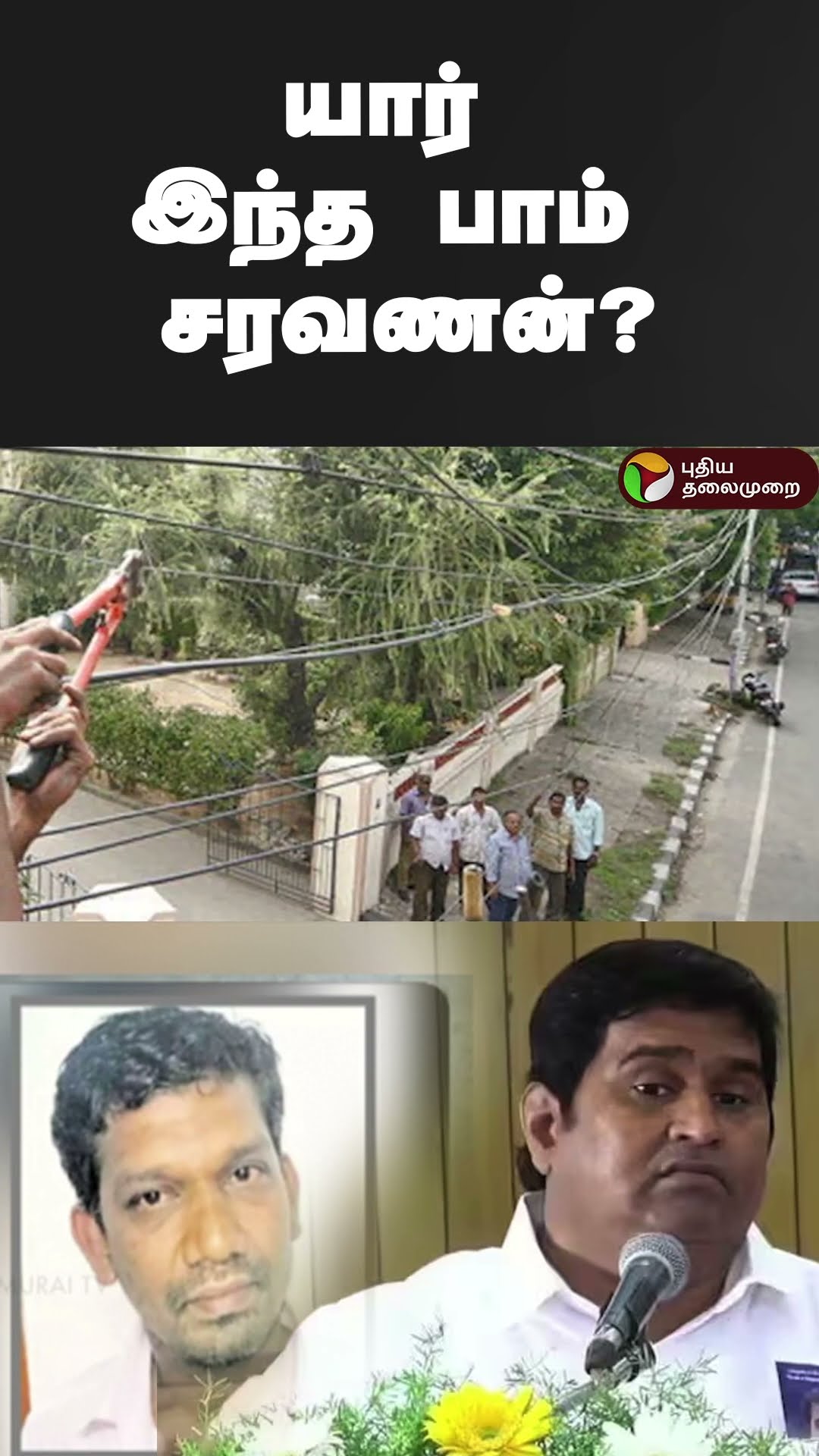யார் இந்த பாம் சரவணன்? | #shorts | #bombsaravanan | #armstrong
