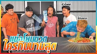 ใครโยนขวดตั้งได้ กินได้ไม่อั้น | CHAISORO OFFICE GAMES