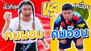 อ้วน vs ผอม นอนเสียงดัง วิ่งก็ช้า กินก็เยอะ | Pony Kids