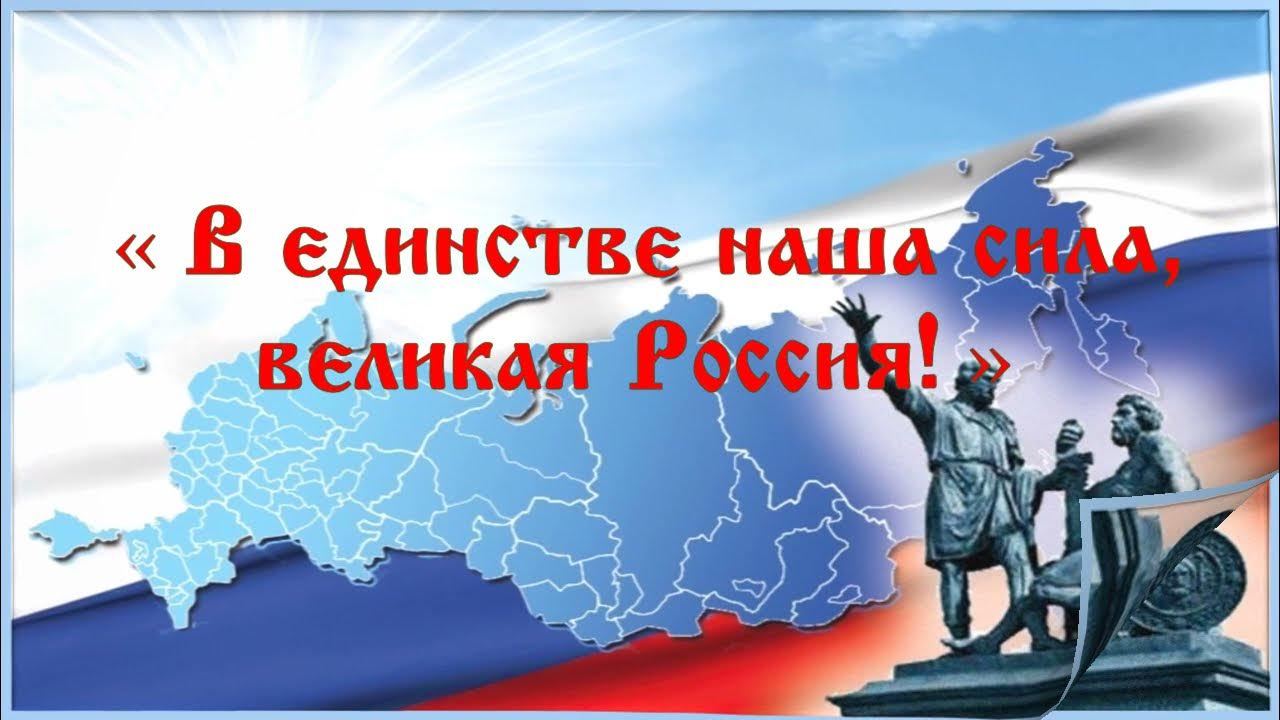 видео в единстве наша сила. день народного единства народы россии. игровая программа дети день единства. наша сила в единстве народов.