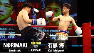 NΦRIMAKI vs 石黒海／Norimaki vs Kai Ishiguro｜2024.5.12 #RISE_VOA6 【OFFICIAL】