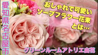 可愛くておしゃれな石鹸花束 ソープフラワーを贈り物に 花のコンシェルジュ兵藤由花 名古屋市名東区花屋