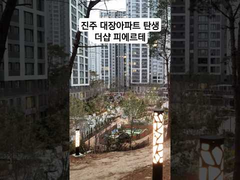 진주 대장아파트 탄생 더샵 피에르테