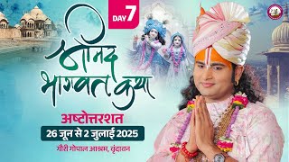 -LIVE -( 108 ) DAY-7 --श्रीमद्भागवत कथा । श्री अनिरुद्धाचार्य जी महाराज 02.07.2025 . वृन्दावन