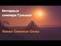 Интервью Гульшат с канала Светлые Силы