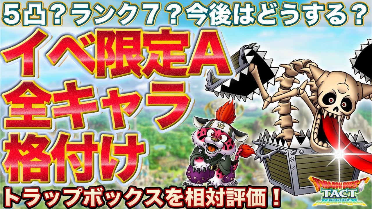 ドラクエタクト 歴代イベ限aを格付けしてトラップボックスの５凸やランク上げも考える Youtube
