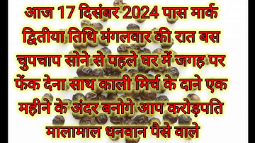 17 दिसंबर मंगलवार पौष द्वितीया तिथि के दिन 7 काली मिर्च से करे ये 1 उपाय हो जाओगे करोड़पति#उपाय