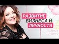 Развитие личности и бизнеса в эпоху перемен. Международная конференция с участием Наталии Холоденко