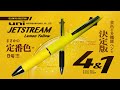 【黄色コレクション】まさかの定番で登場! uni JETSTREAM 4&1 レモンイエロー は 黄色の多機能ボールペンの決定版 !!