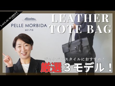 ジャケパンスタイルにおすすめ！PELLE MORBIDAレザートートバッグ厳選