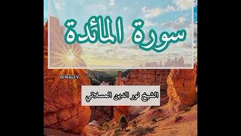 آيات من سورة المائدة _ الشيخ نور الدين المسلاتي