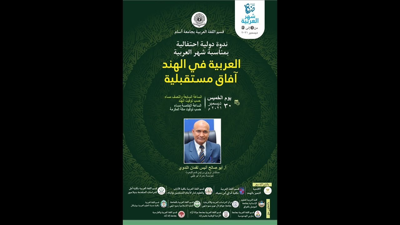 “ہندوستان میں عربی زبان کا مستقبل”ز ابو صالح انیس لقمان ندوی بروز جمعرات، ۳۰/ دسمبر ۲۰۲۱