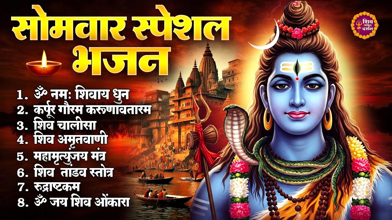सोमवार भक्ति भजन - कर्पूर गौरम करुणावतारं, शिव चालीसा, ॐ नमः शिवाय धुन, शिव अमृतवाणी व आरती