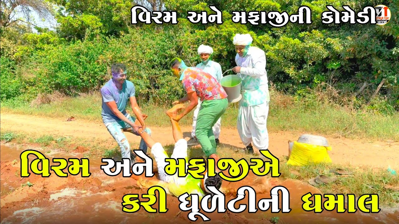 વિરમ અને મફાજીએ કરી ધૂળેટીની ધમાલ | VIRAM ANE MAFAJI A KARI DHULETI NI DHAMAL | COMEDY VIDEO 
