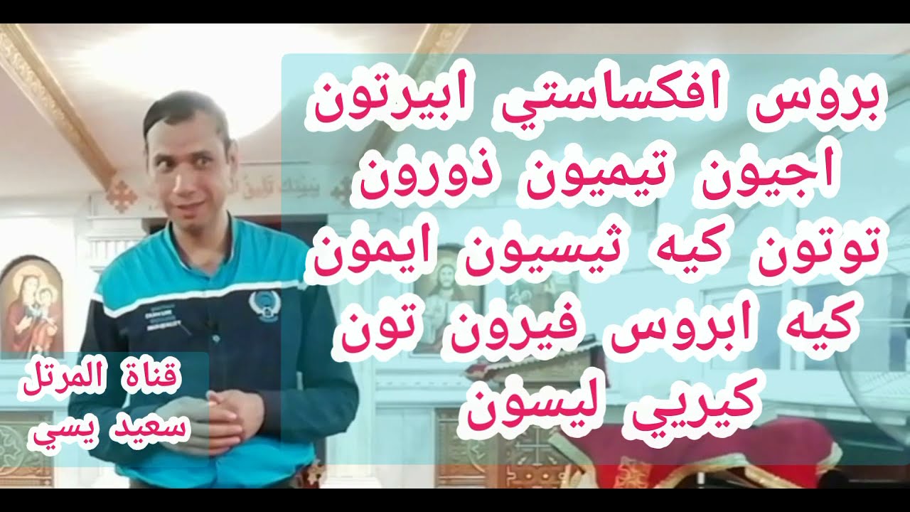 مرد تقديم الحمل (تعليمي) مع شرح الحركات الطقسيه الخاصة به(بالصور) للمرتل سعيد يسي