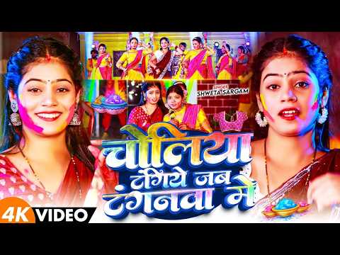 #Video - चोलिया टंगिये जब टंगनवा में - आ गया #Shweta Sargam का असली - #Maghi Holi Song 2026