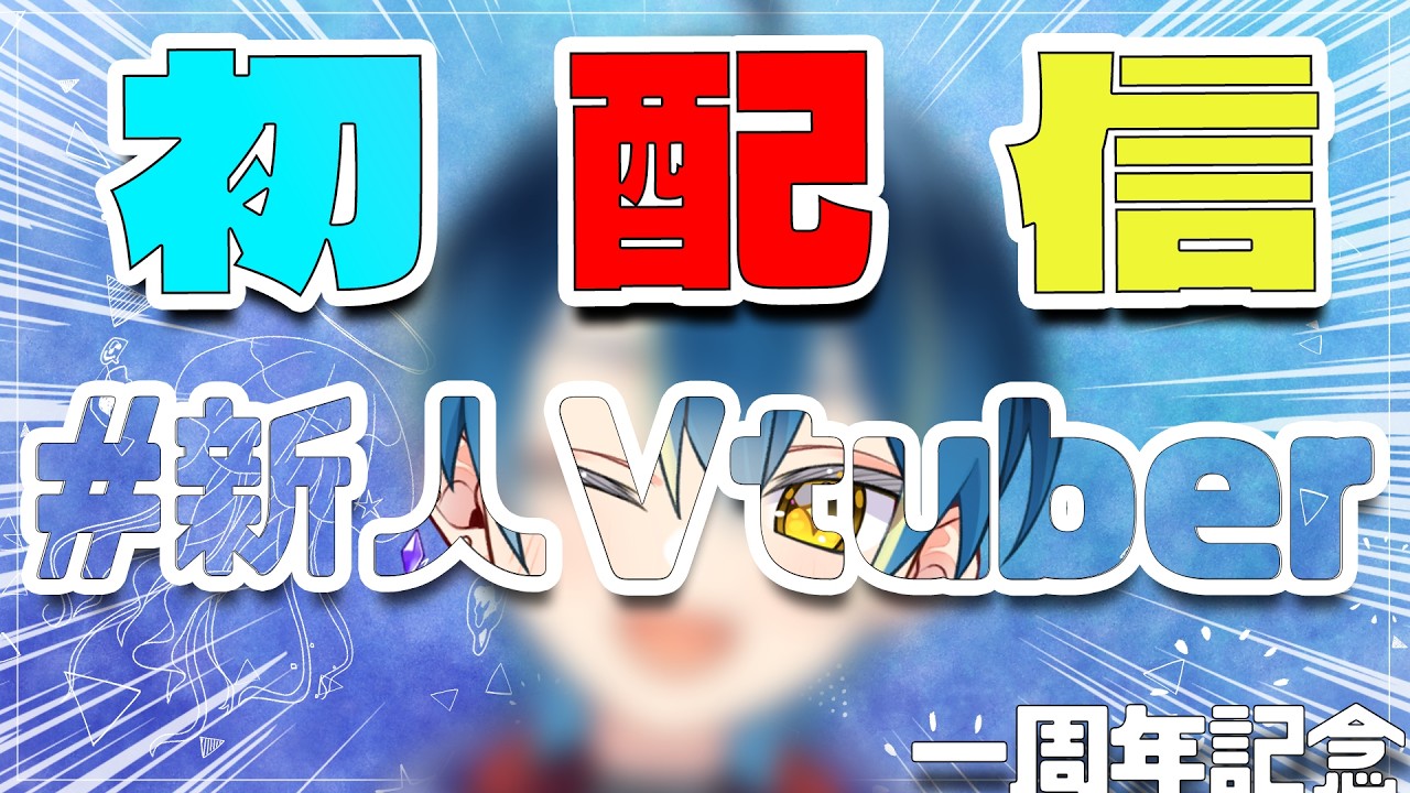 【 #初配信 】概念系VTuber誕生 【 #新人VTuber 】