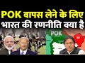 How will India take back POK [Paksitan Occupied Kashmir] what will happen after India take back POK