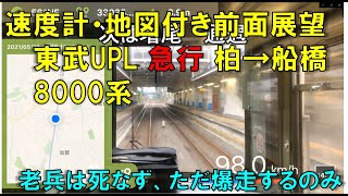 【前面展望】東武アーバンパークライン8000系 急行 柏→船橋