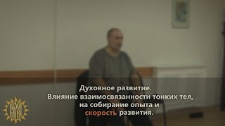 Духовное развитие. Влияние взаимосвязанности тонких тел, на собирание опыта и скорость развития