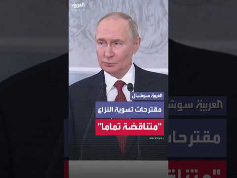 بوتين: تناقض مقترحات روسيا وأوكرانيا لتسوية النزاع