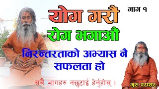 याेग गराैं राेग भगाओं | स्वास्थ्य नै  हाम्राे जिवन हाे । yoga poses | Health is life | Baba Parashar