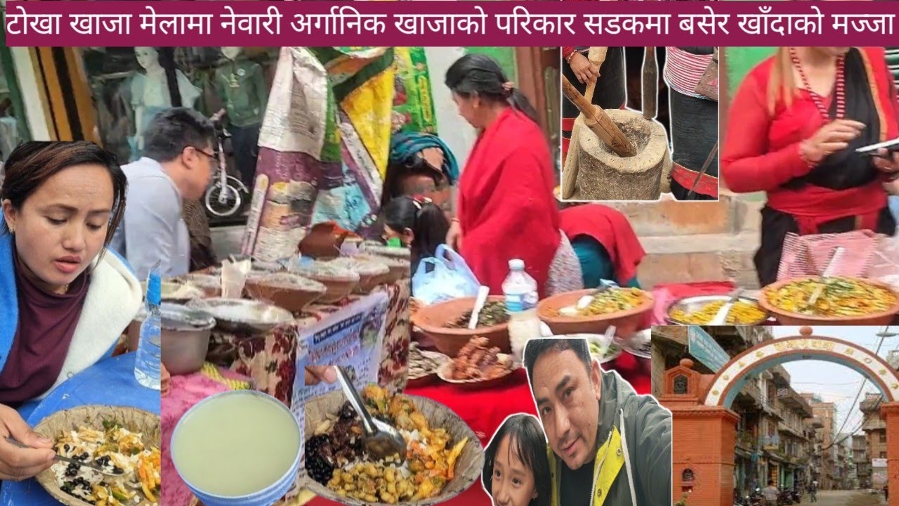Vlog|टोखा सडक नेवा खाजा महोत्सवमा नेवारी परिकार खाना टोखामा जाँदा नेवारी परिकर खाँदाको छुट्टै मज्जा।