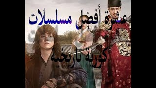 عشرة أفضل مسلسلات كورية تاريخية