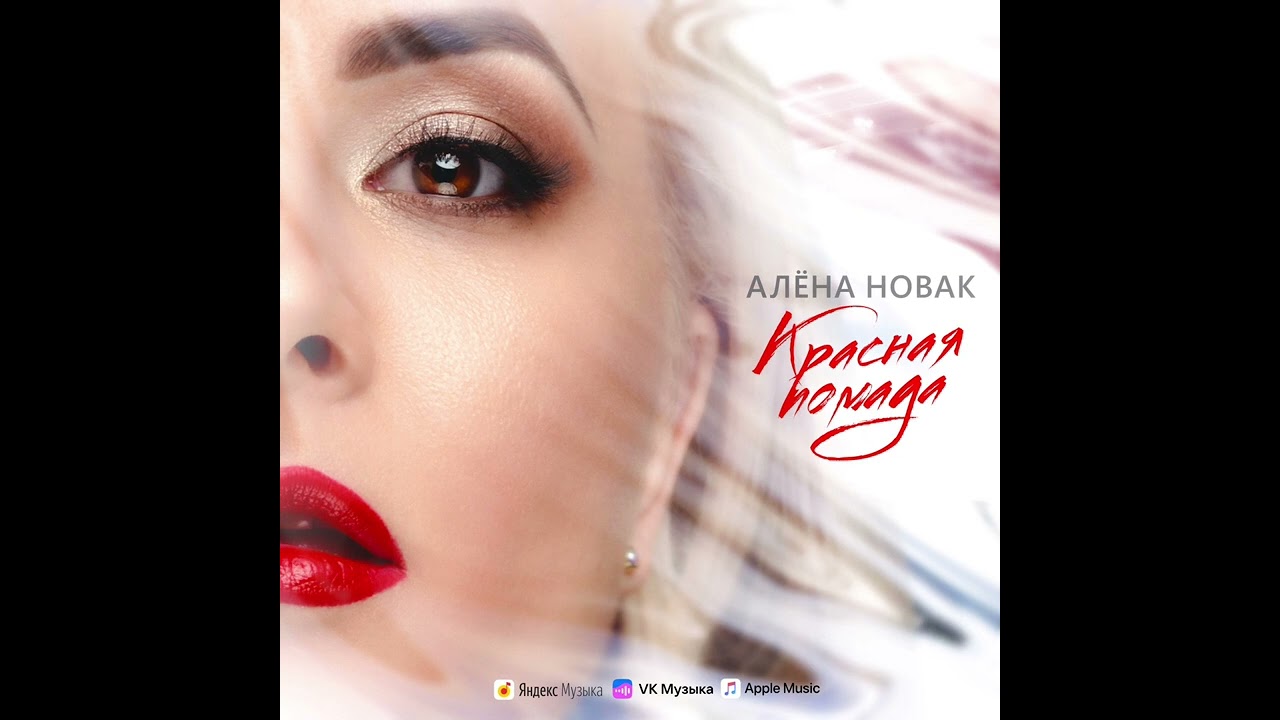 Alena Novak - Красная помада (премьера)