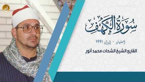 سورة الكهف بصوت الشيخ الشحات محمد أنور