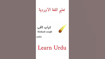 تعليم اللغة الاوردية Learn Urdu Shorts 