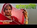 Kaangsiyo  rajasthani songs  mp3  marwadi super hit geet