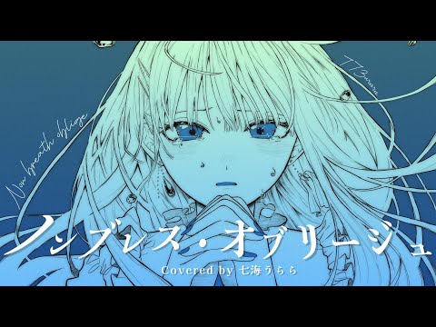 ノンブレス オブリージュ歌ってみた Covered By 七海うらら 