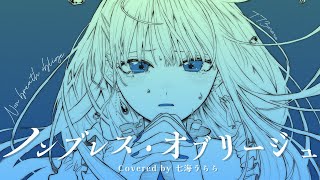 ノンブレス・オブリージュ歌ってみた【Covered by 七海うらら】