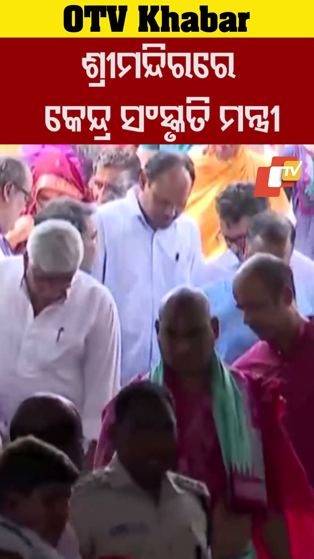 ଶ୍ରୀମନ୍ଦିରରେ  କେନ୍ଦ୍ର ସଂସ୍କୃତି ମନ୍ତ୍ରୀ ଗଜେନ୍ଦ୍ର ସିଂ ଶେଖାୱତ #OTV #odishaTV
