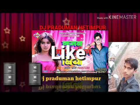 Gajab Gadarael Biya✅Hai Hai Chauri Gajab Gadrael Biya✅Amit Patel Ka 2019New Song DJ PRADUMAN HETIMP