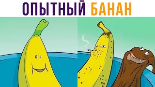 Комиксы. Опытный банан))) Мемозг 664