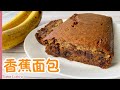 香蕉蛋糕｜超简单又好吃的做法｜零技巧，零失败。 Easy Banana Bread Recipe