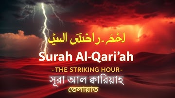 101) সূরা আল ক্বারিয়াহ سورة القارعة‎‎ Al Qari'ah মহাসংকট