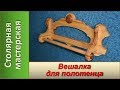 Вешалка для полотенца.  Деревянная вешалка / DIY Wood Towel Rack.  Woodworking