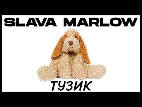 Slava Marlow — ТУЗИК (Альбом, 2022)