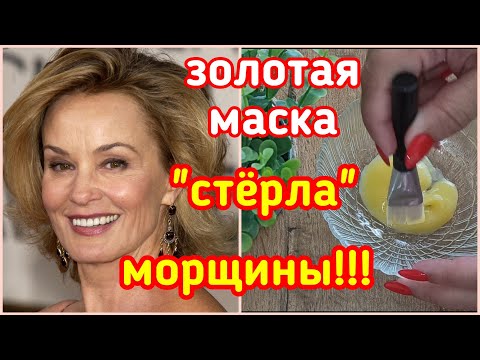 ЗОЛОТАЯ маска для Лица От Морщин! Минус 10 лет за 5 МИНУТ! Мама в шоке от результата! skin care
