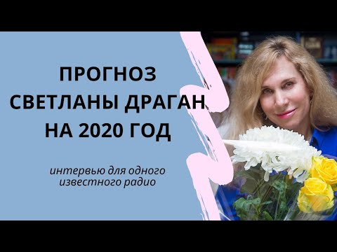 Прогноз Светланы Драган на 2020 год интервью для радио