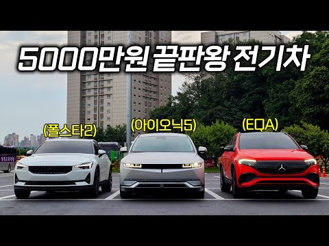 5천만원 전기차를 산다면 폴스타2 Vs 아이오닉5 Vs EQA 전격 비교 시승기 