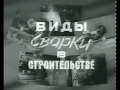 Виды сварки в строительстве